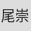 尾崎 崇司
